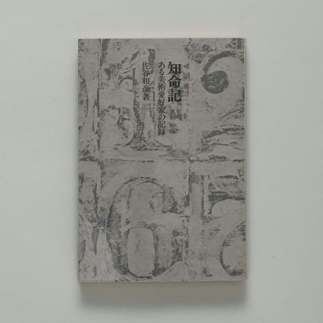 知命記 ある美術愛好家の記録