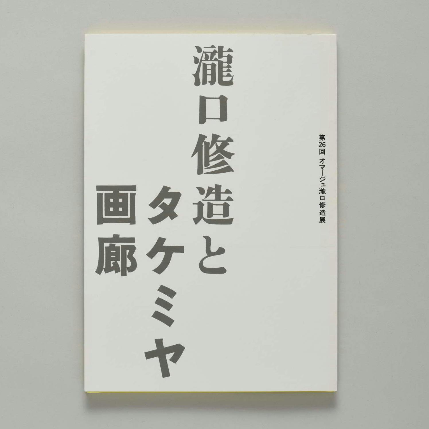 第26回オマージュ瀧口修造展：瀧口修造とタケミヤ画廊  The 26th Exhibition Homage to Shuzo Takiguchi: Shuzo Takiguchi and Gallery Takemiya