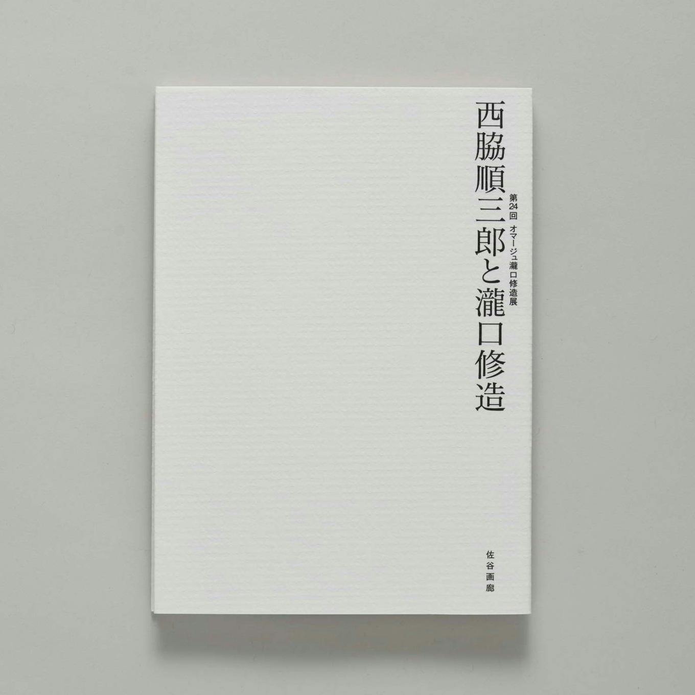 第24回 オマージュ瀧口修造展：西脇順三郎と瀧口修造  The 24th Exhibition Homage to Shuzo Takiguchi: Junzaburo Nishiwaki and Shuzo Takiguchi