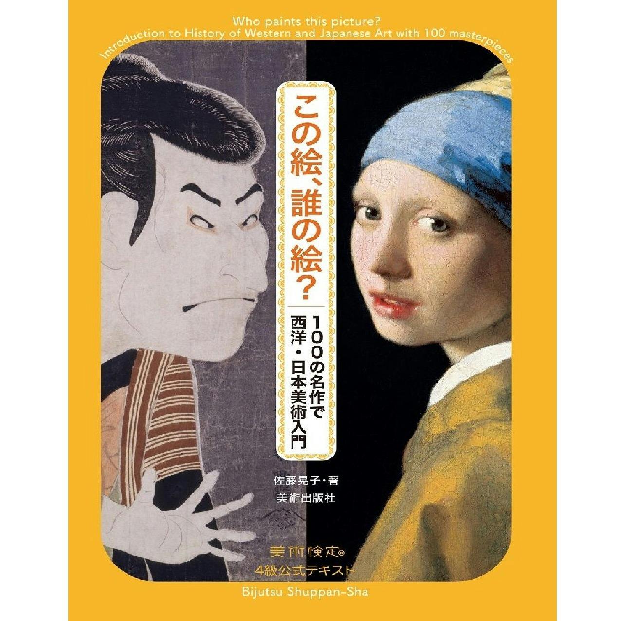 この絵、誰の絵？ 100の名作で西洋・日本美術入門