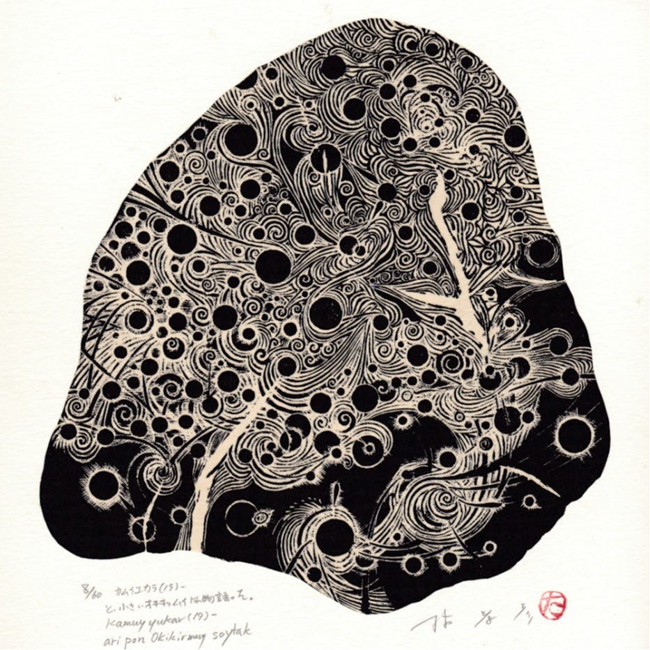 カムイユカラ (19) / と、小さいオキキリムイが物語った