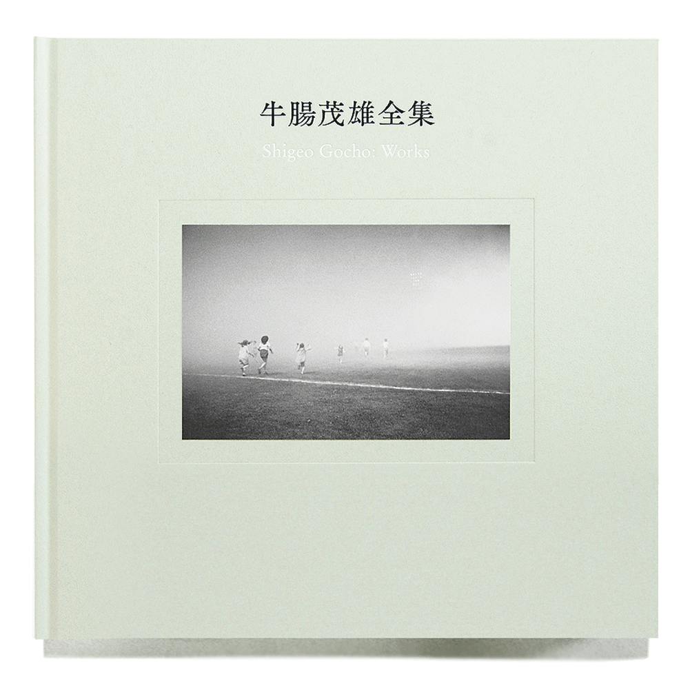 牛腸茂雄全集 作品編