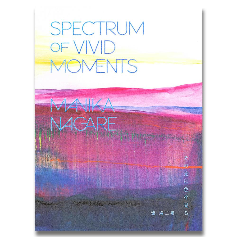 流麻二果】作品集「その光に色を見る SPECTRUM of VIVID MOMENTS」の