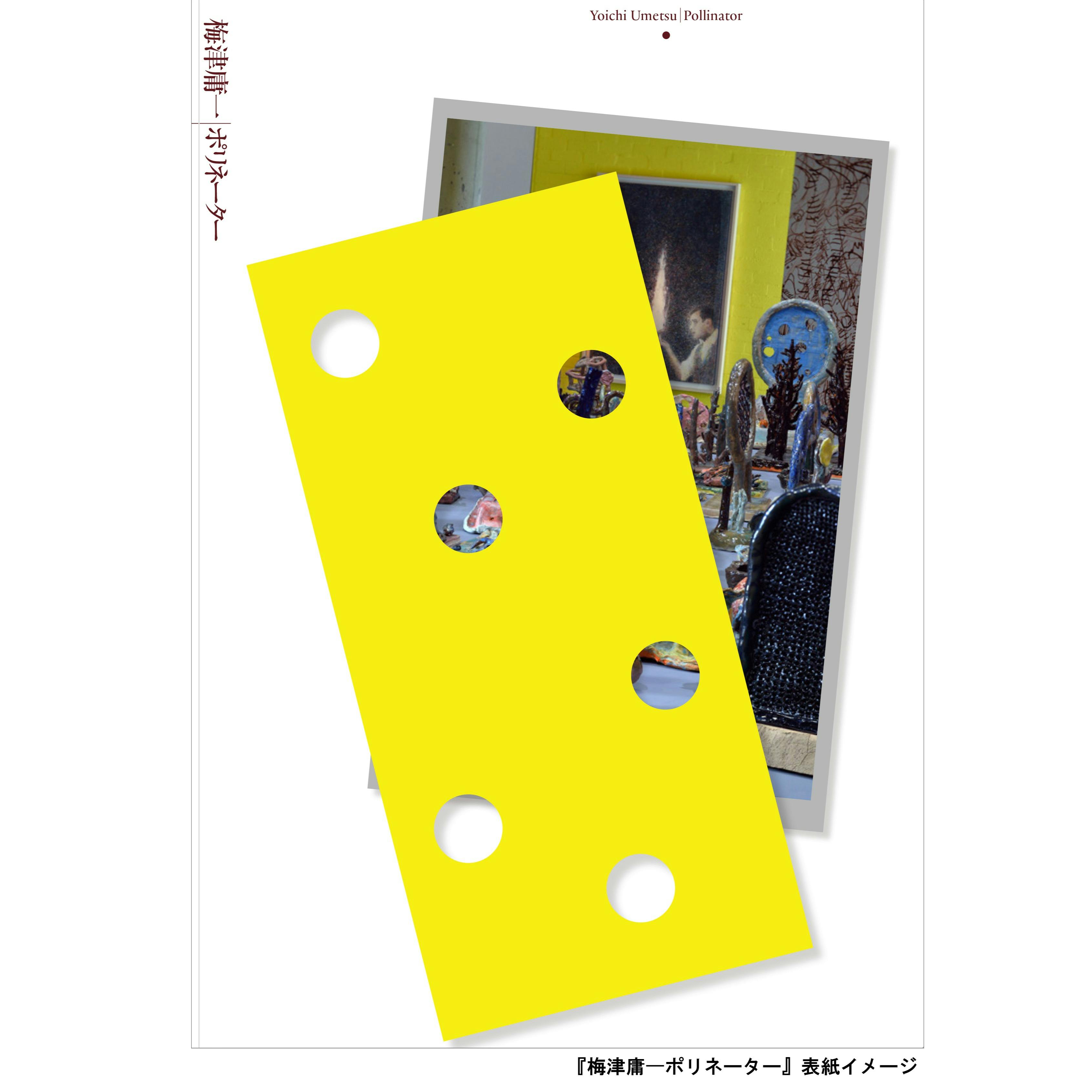 梅津庸⼀｜ポリネーター