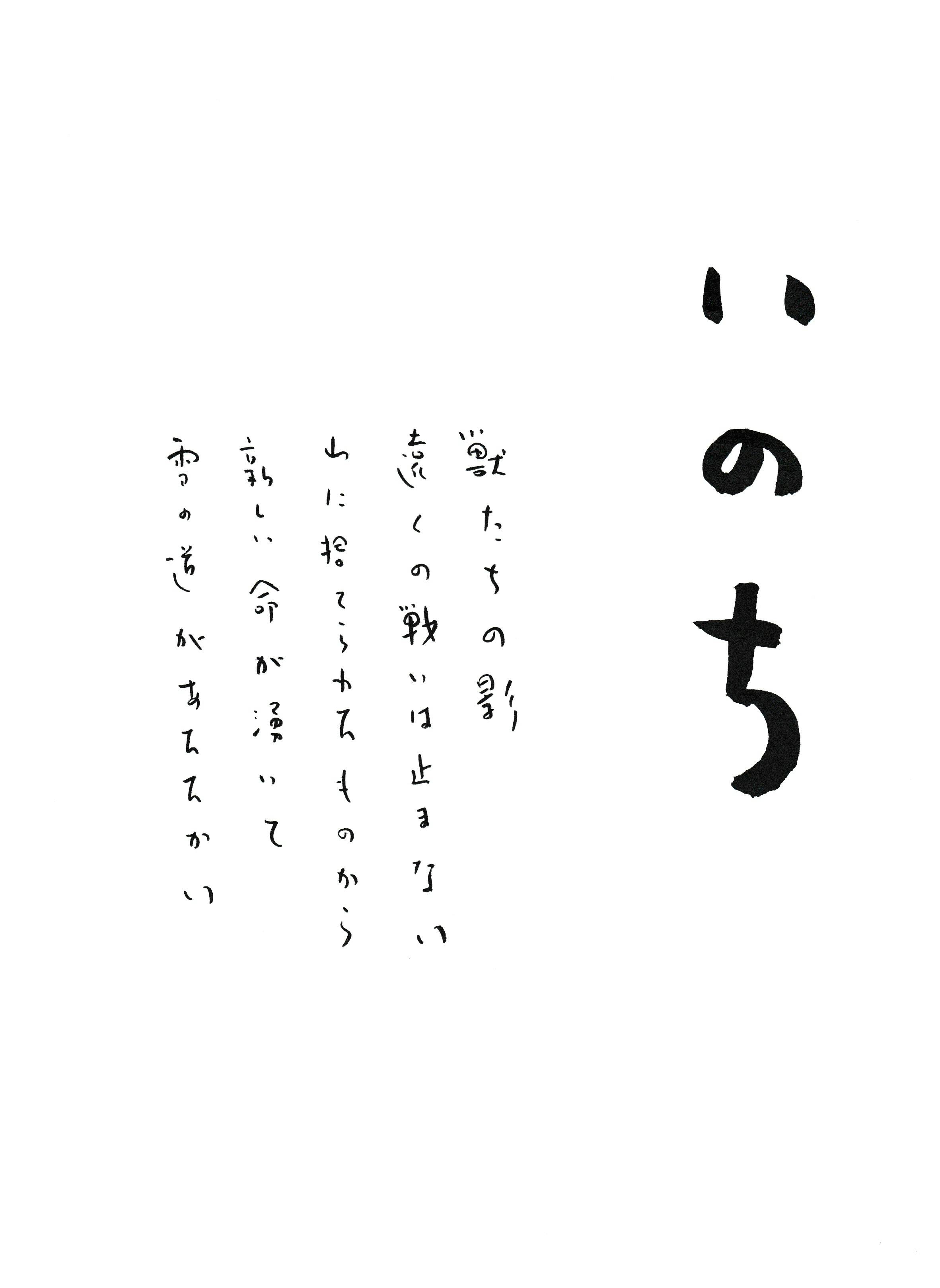 岩名泰岳「いのち」