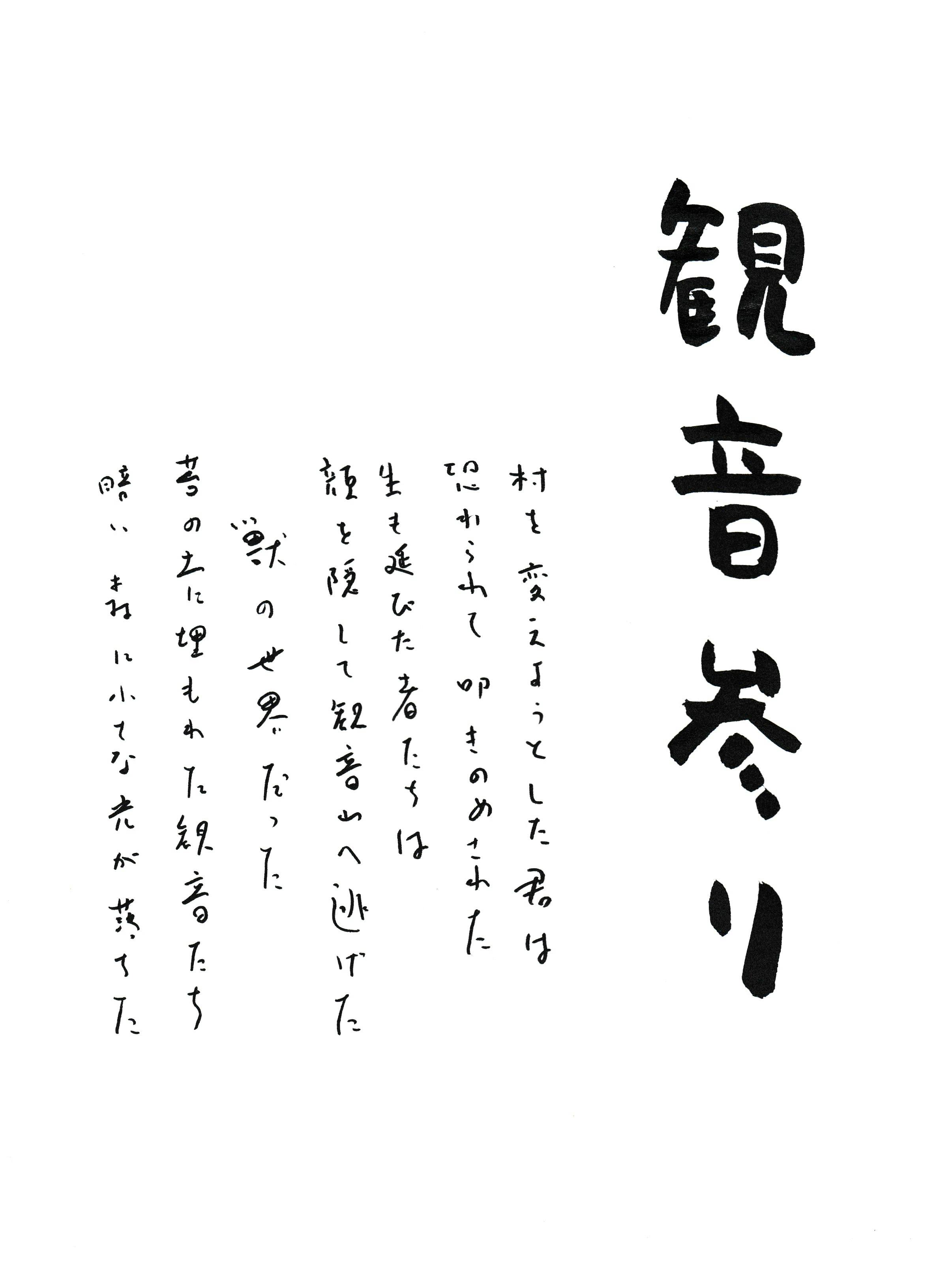 岩名泰岳「観音参り」