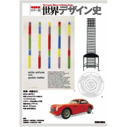 増補新装 カラー版 世界デザイン史