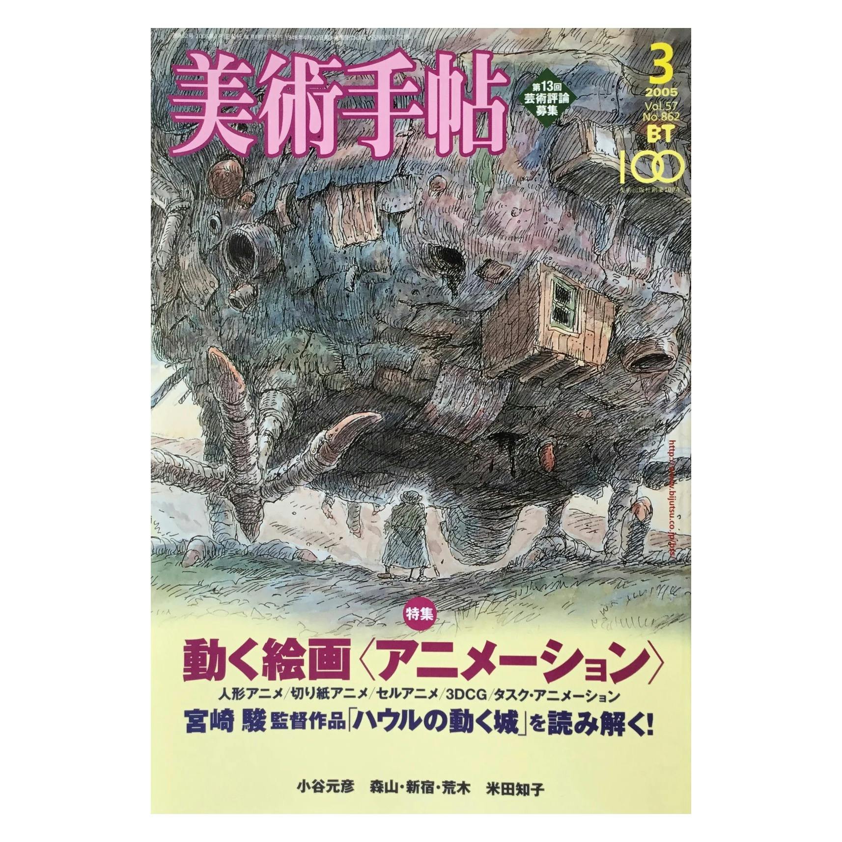 美術手帖　2005年3月号「動く絵画＜アニメーション＞｜宮崎駿」