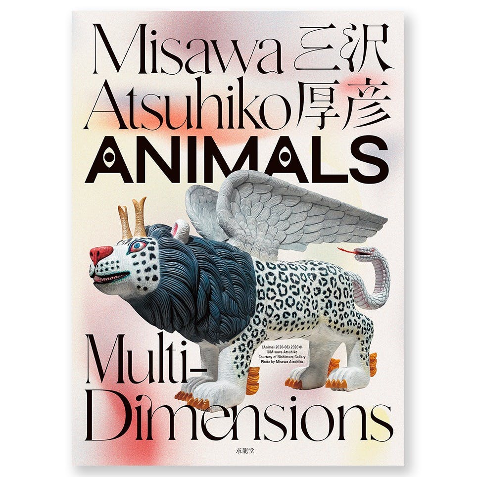 【展覧会図録】三沢厚彦　ANIMALS Multi-dimensions