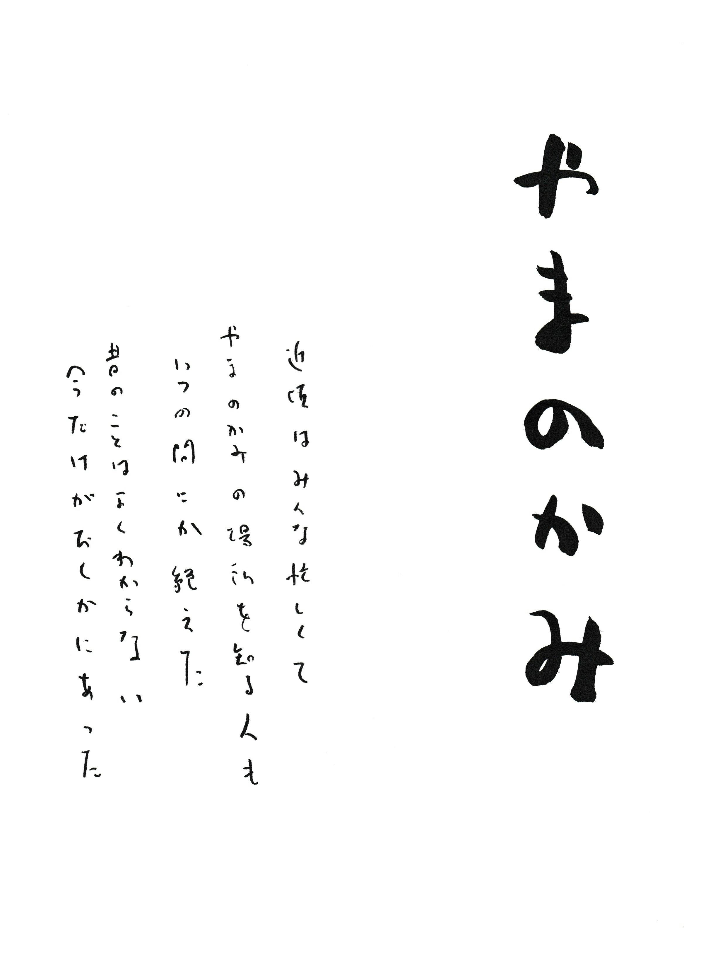 岩名泰岳「やまのかみ」