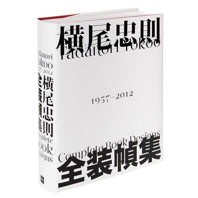 横尾忠則　全装幀集　１９５７－２０１２