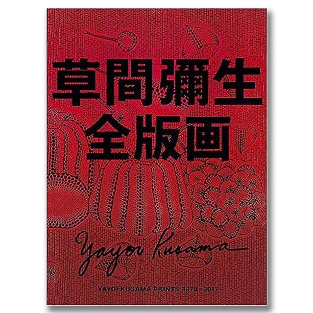 草間彌生全版画　１９７９－２０１７ .