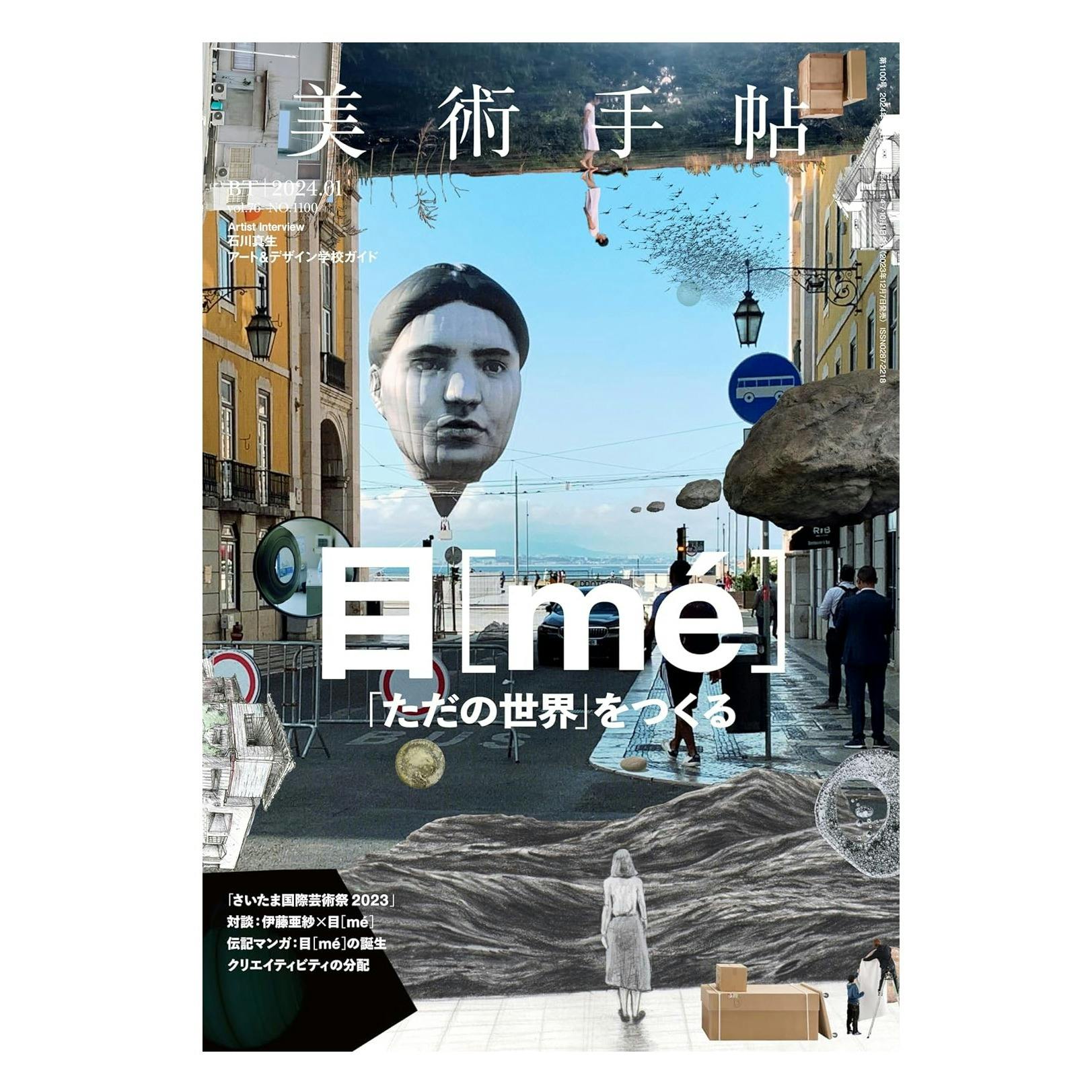 美術手帖 2024年 01月号　「目［mé］」