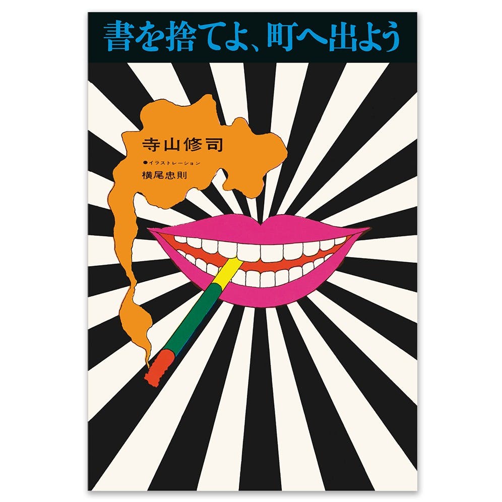 書を捨てよ、町へ出よう