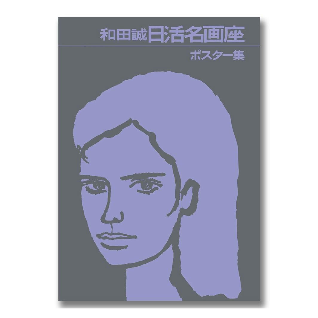 和田誠 日活名画座ポスター集 .