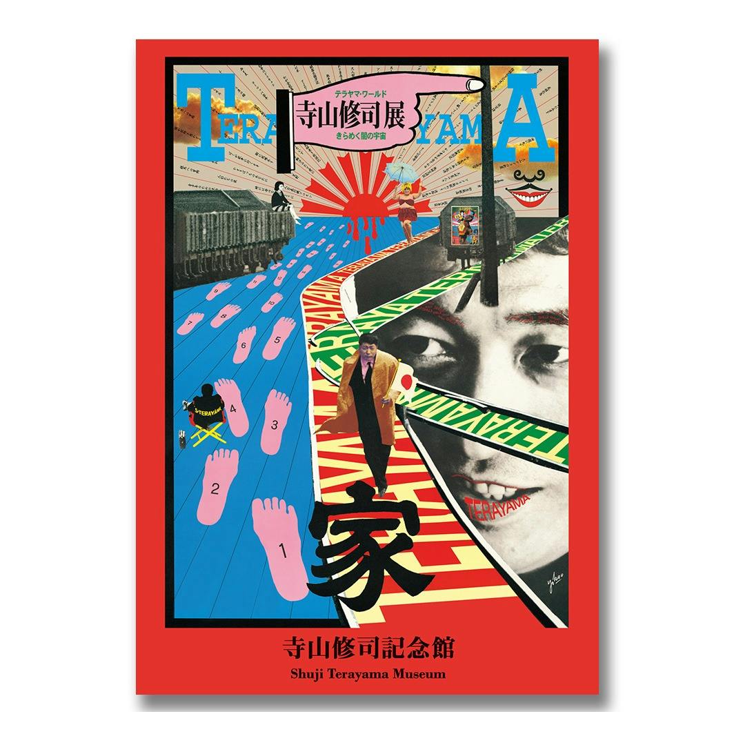 寺山修司記念館 .