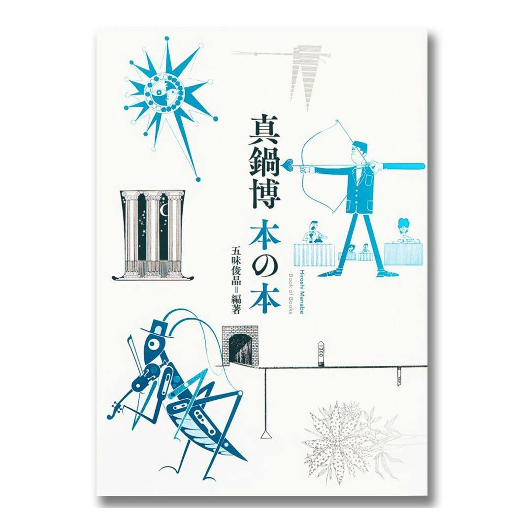 真鍋博 本の本 .