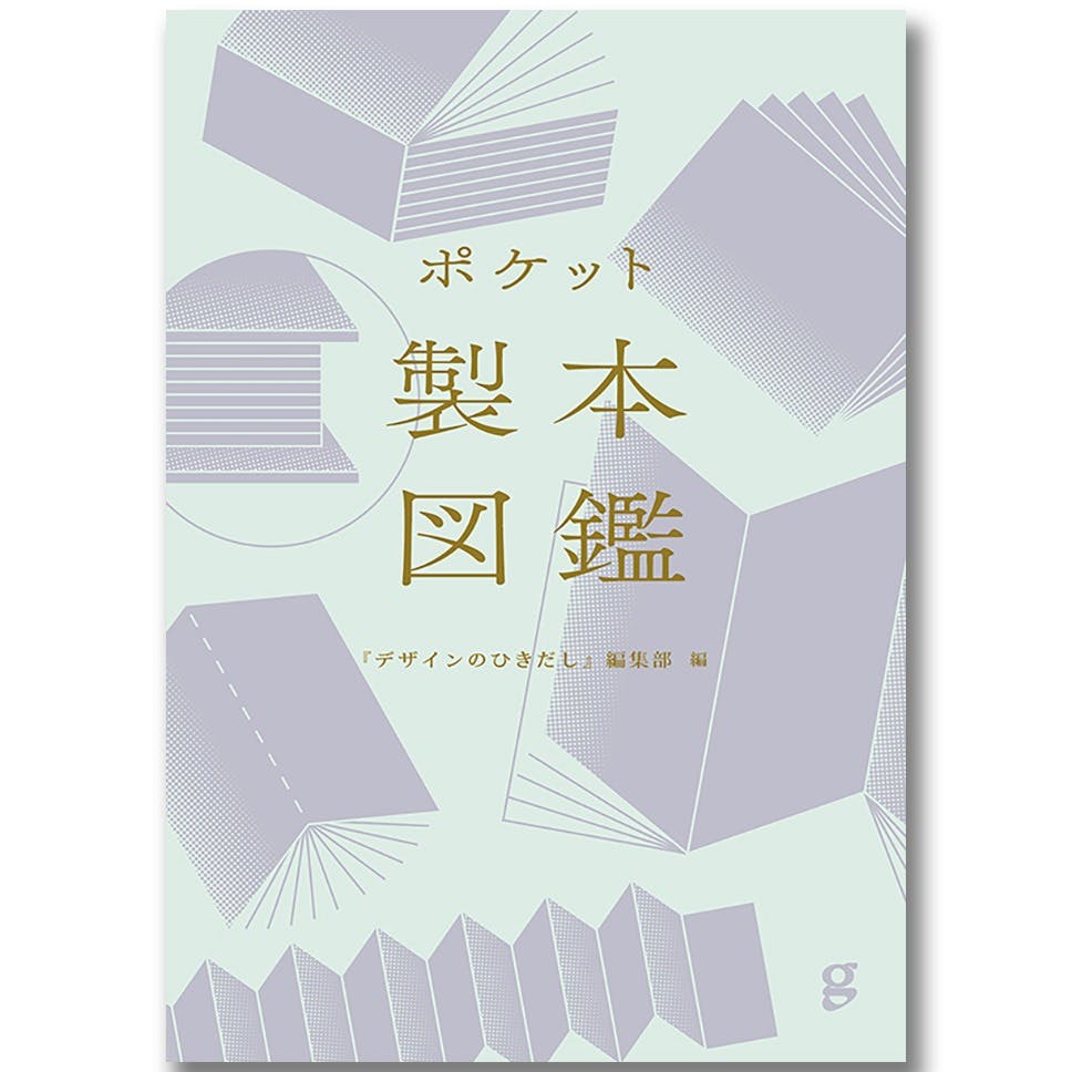 ポケット製本図鑑 .