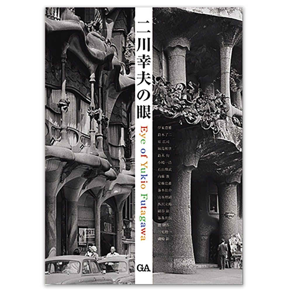 二川幸夫の眼 .