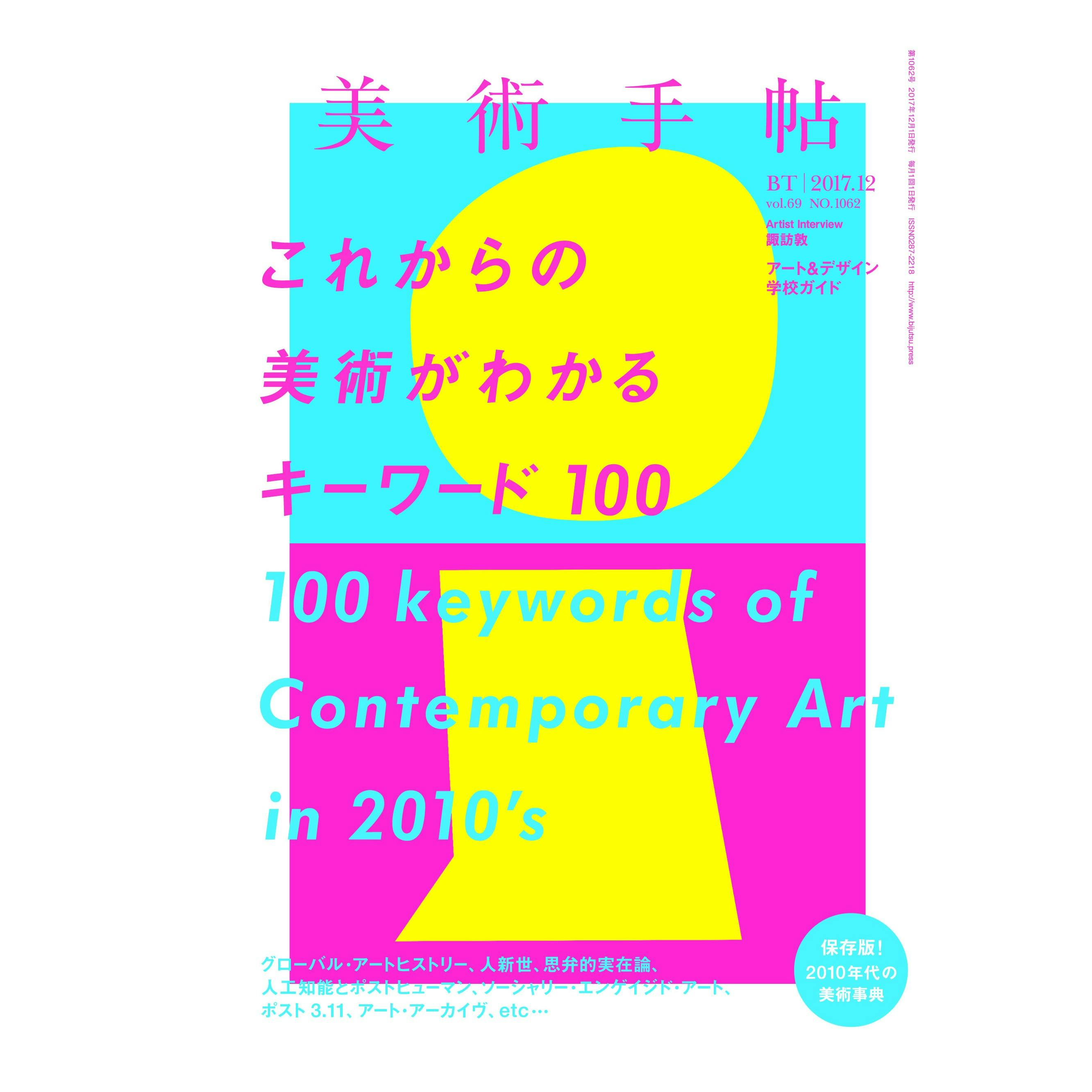 美術手帖 2017年12月号　「これからの美術がわかるキーワード100」