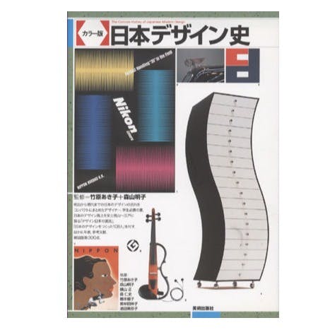 カラー版 日本デザイン史