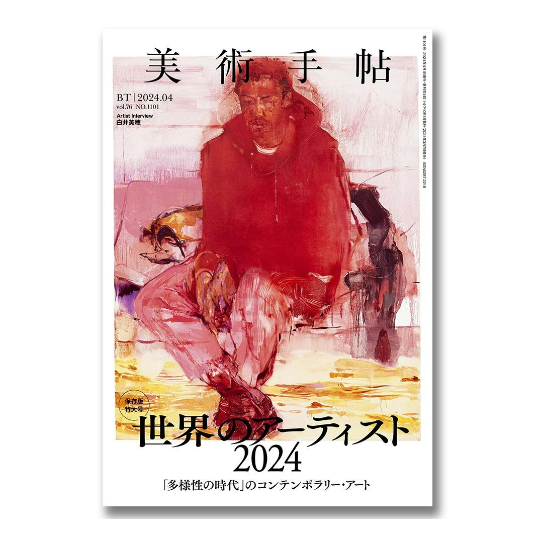 美術手帖 2024年4月号　「世界のアーティスト2024」