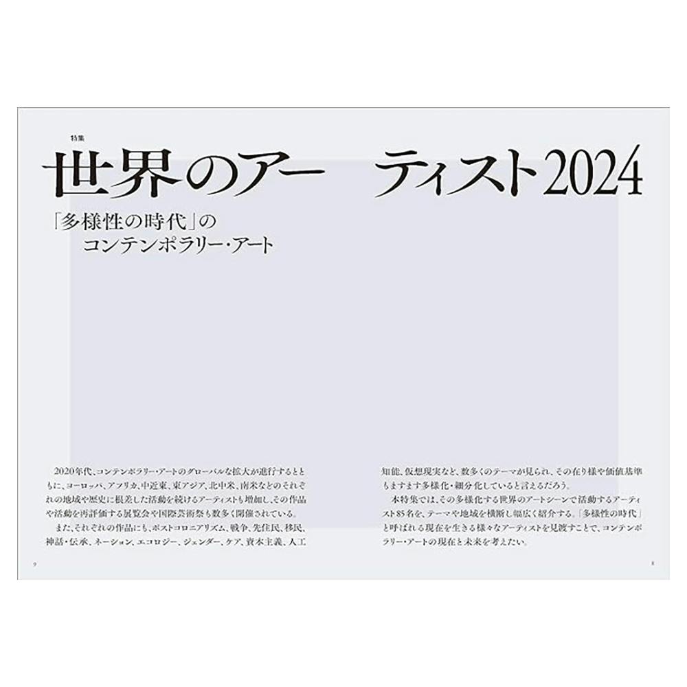 美術手帖 2024年4月号　「世界のアーティスト2024」