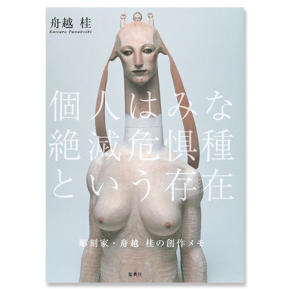 個人はみな絶滅危惧種という存在