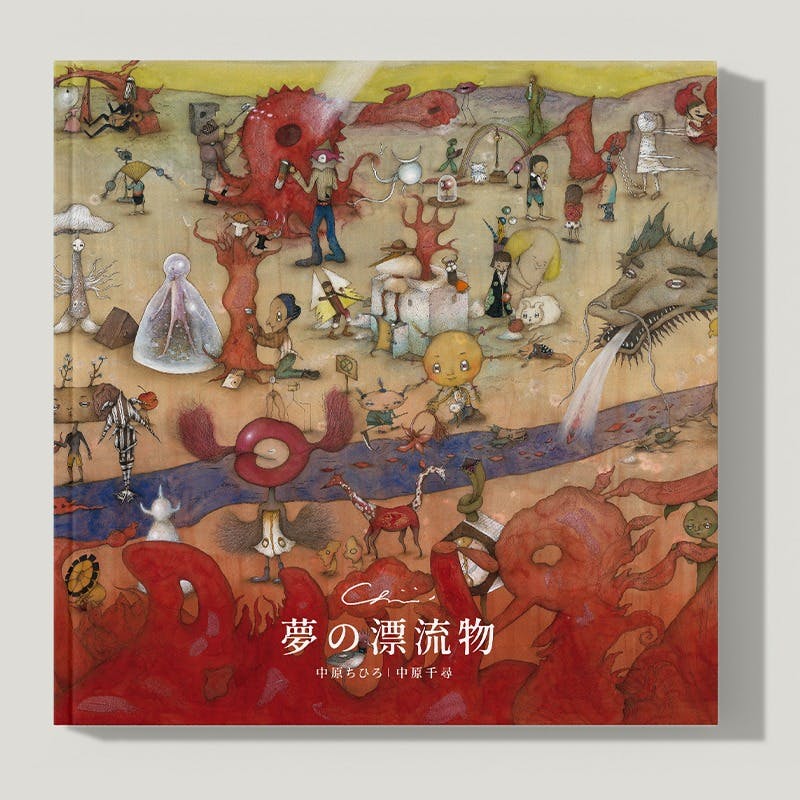 【サイン入】中原ちひろ作品集「夢の漂流物」