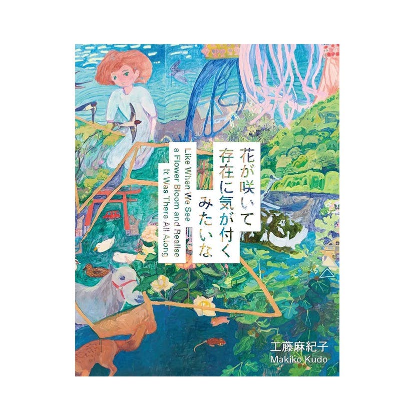 工藤麻紀子作品集 『花が咲いて存在に気が付くみたいな』