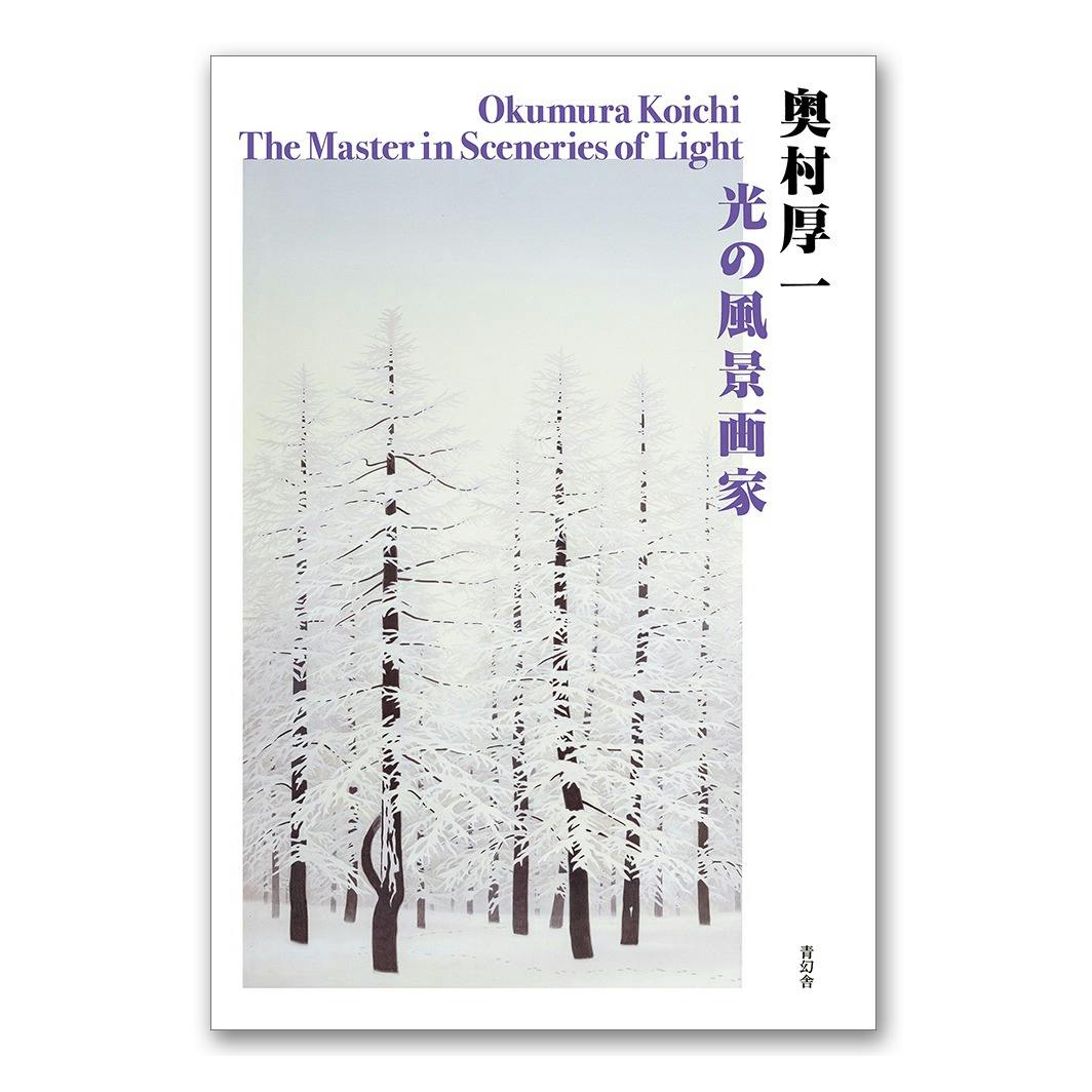 奥村厚一　光の風景画家