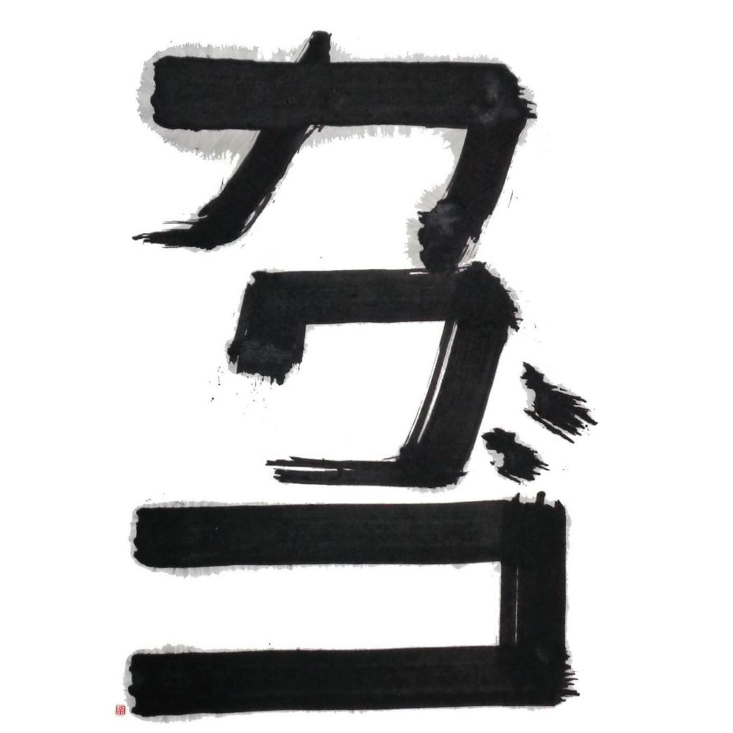 覚悟