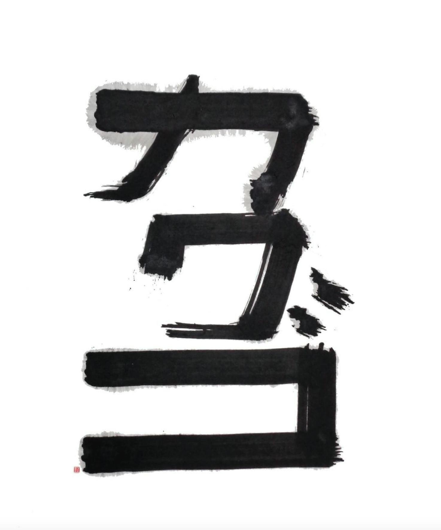 覚悟