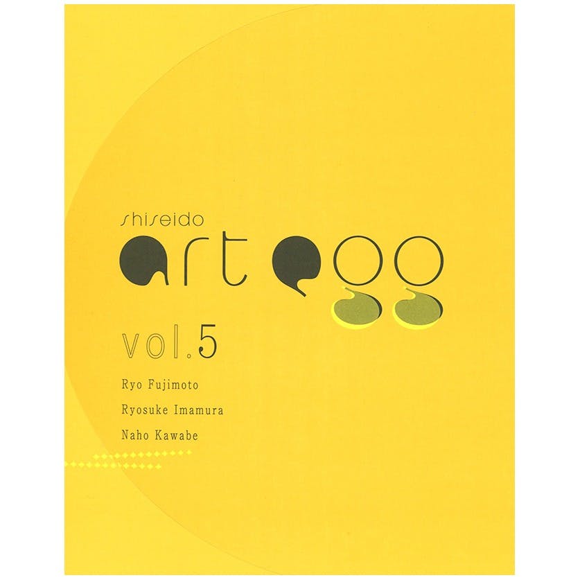 【資生堂ギャラリー】第5回 shiseido art egg　展覧会カタログ　藤本涼展、今村遼佑展、川辺ナホ展