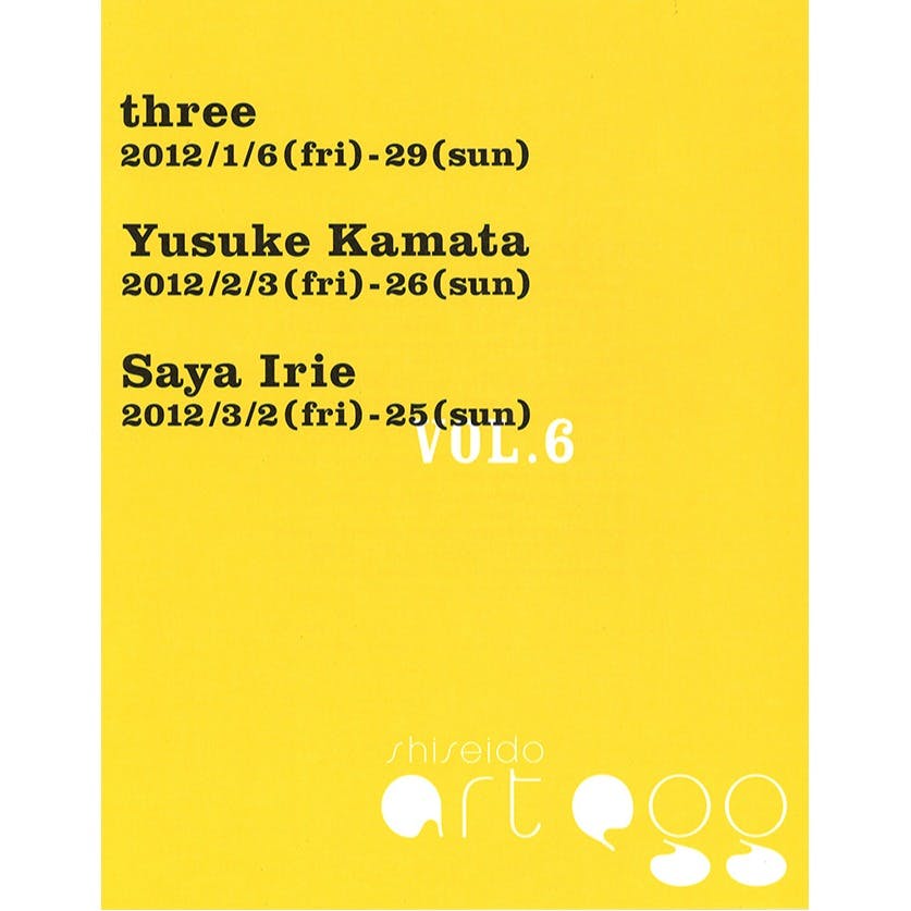 【資生堂ギャラリー】第6回 shiseido art egg　展覧会カタログ three展、鎌田友介展、入江早耶展展