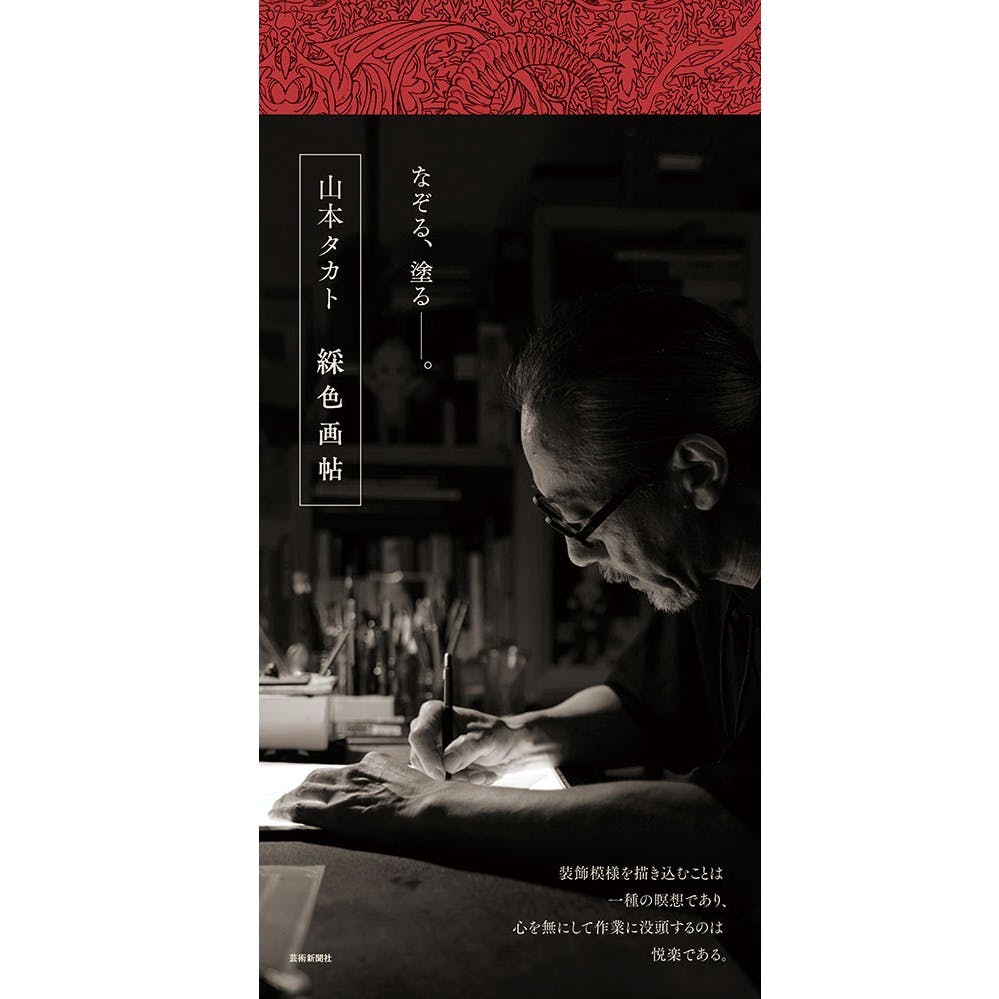 綵色画帖　山本タカト