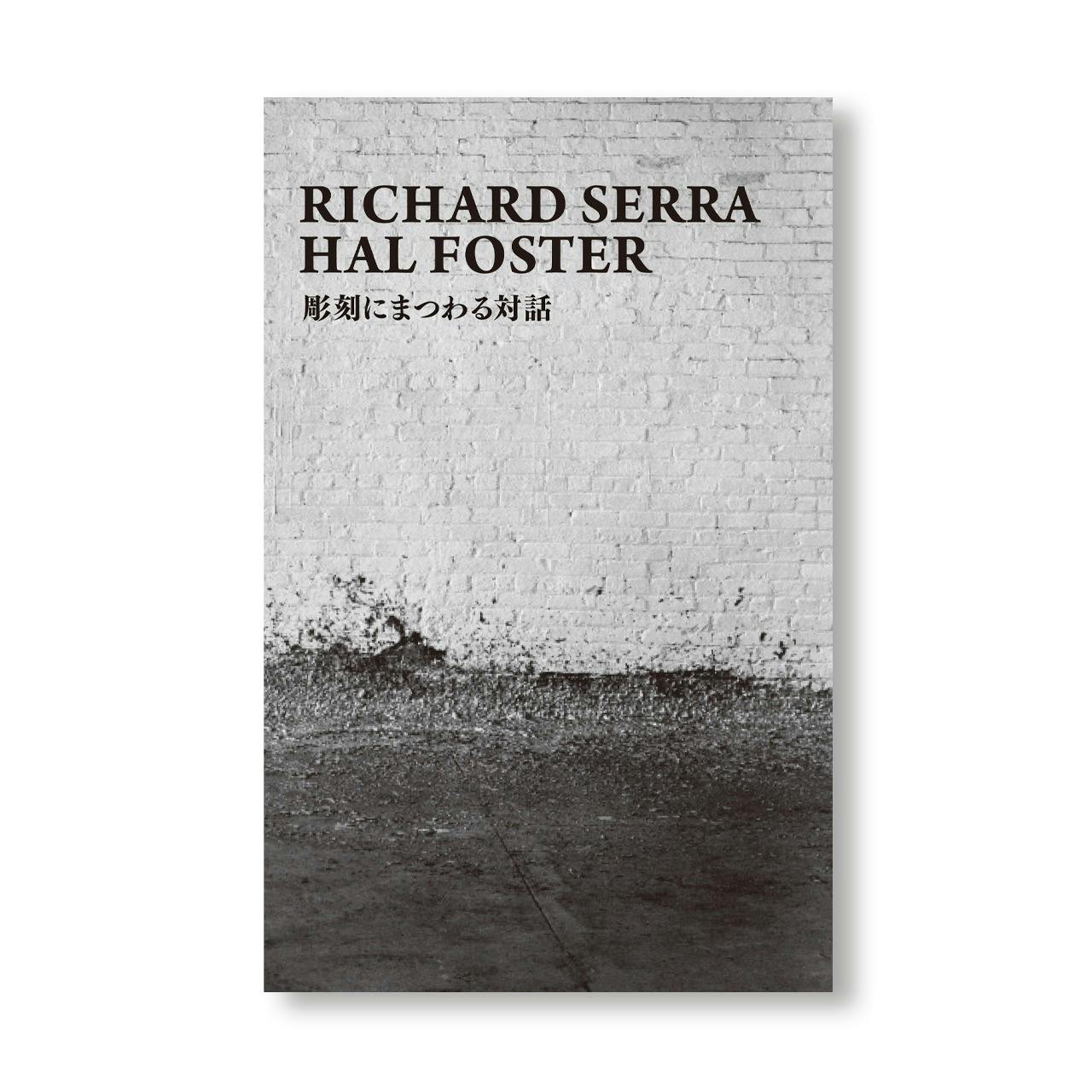 アートポスター リチャード・セラ ミュージアムポスター RICHARD SERRA DRAWING: A RETROSPECTIVE：リチャード・セラの