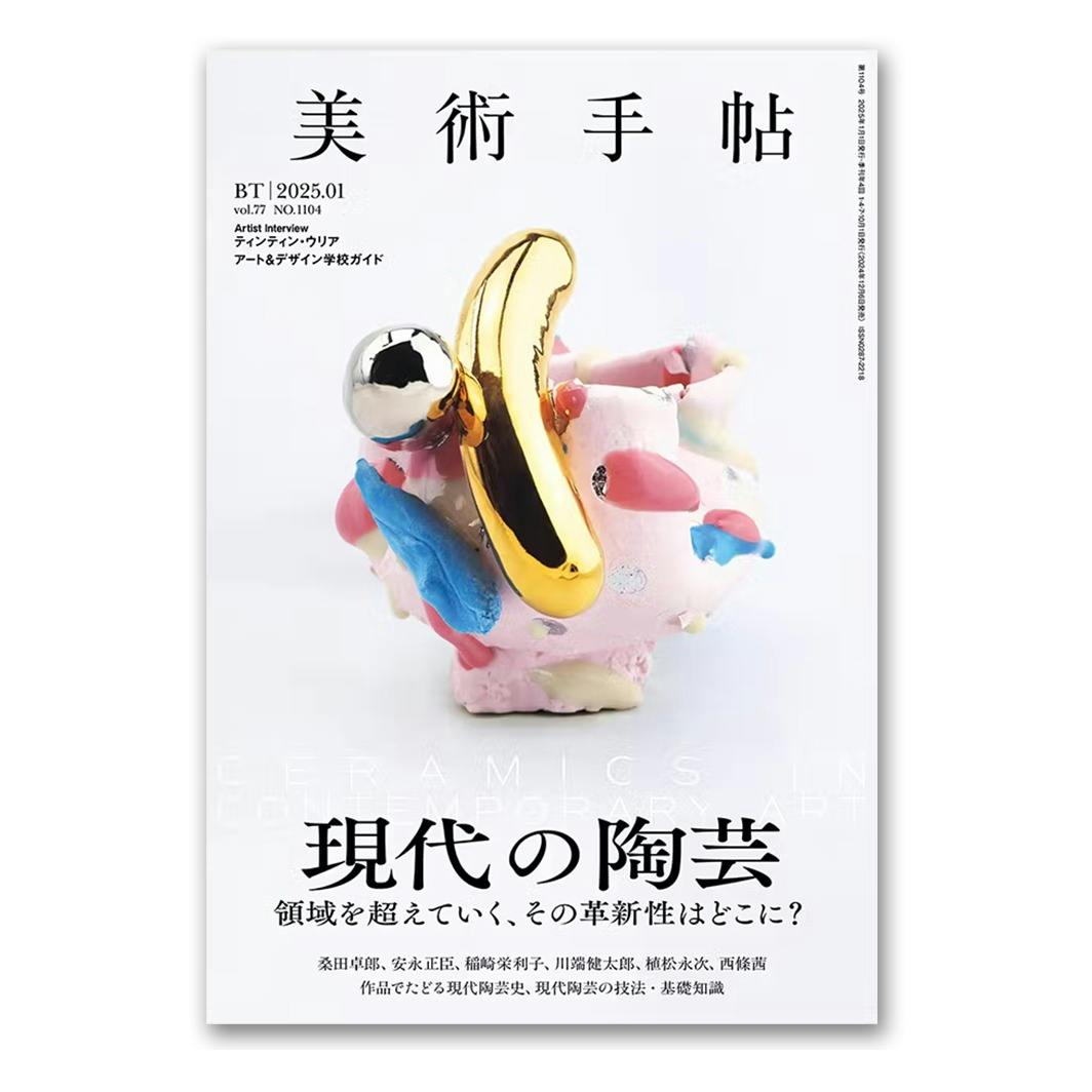 美術手帖2025年1月号