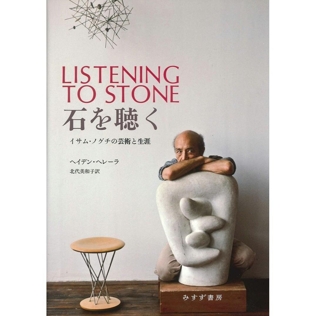 石を聴く　イサム・ノグチの芸術と生涯