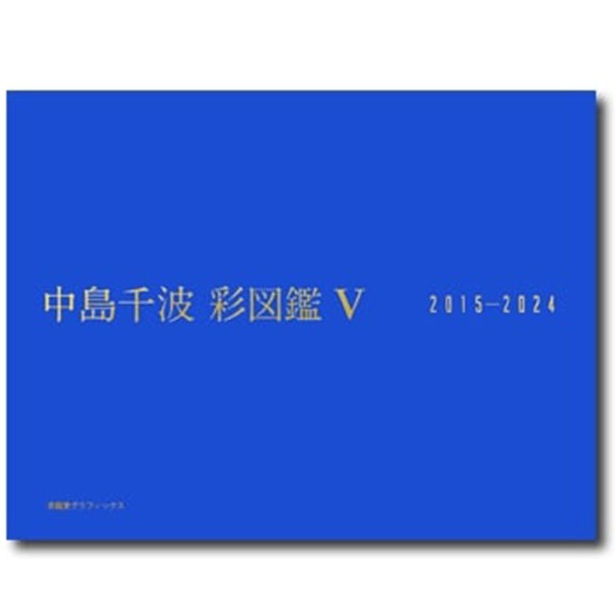 中島千波　彩図鑑Ⅴ　2015－2024