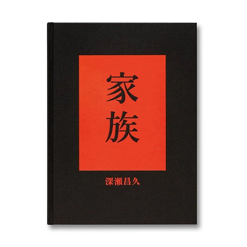 深瀬昌久写真集 「FAMILY」