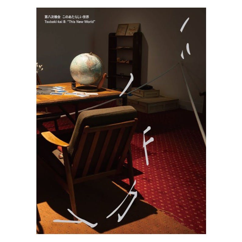 第八次椿会　ツバキカイ ８ このあたらしい世界　Tsubaki-kai 8: “This New World”