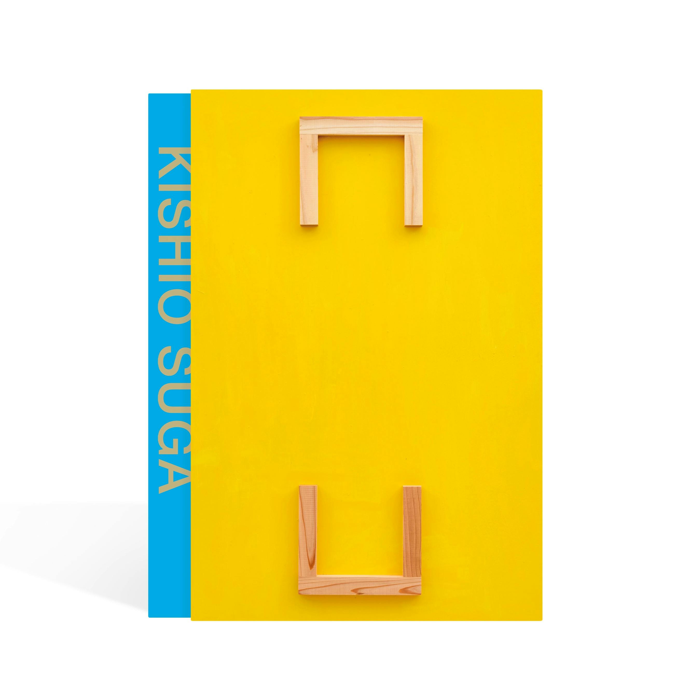 「菅 木志雄　固縁中在」展覧会カタログ