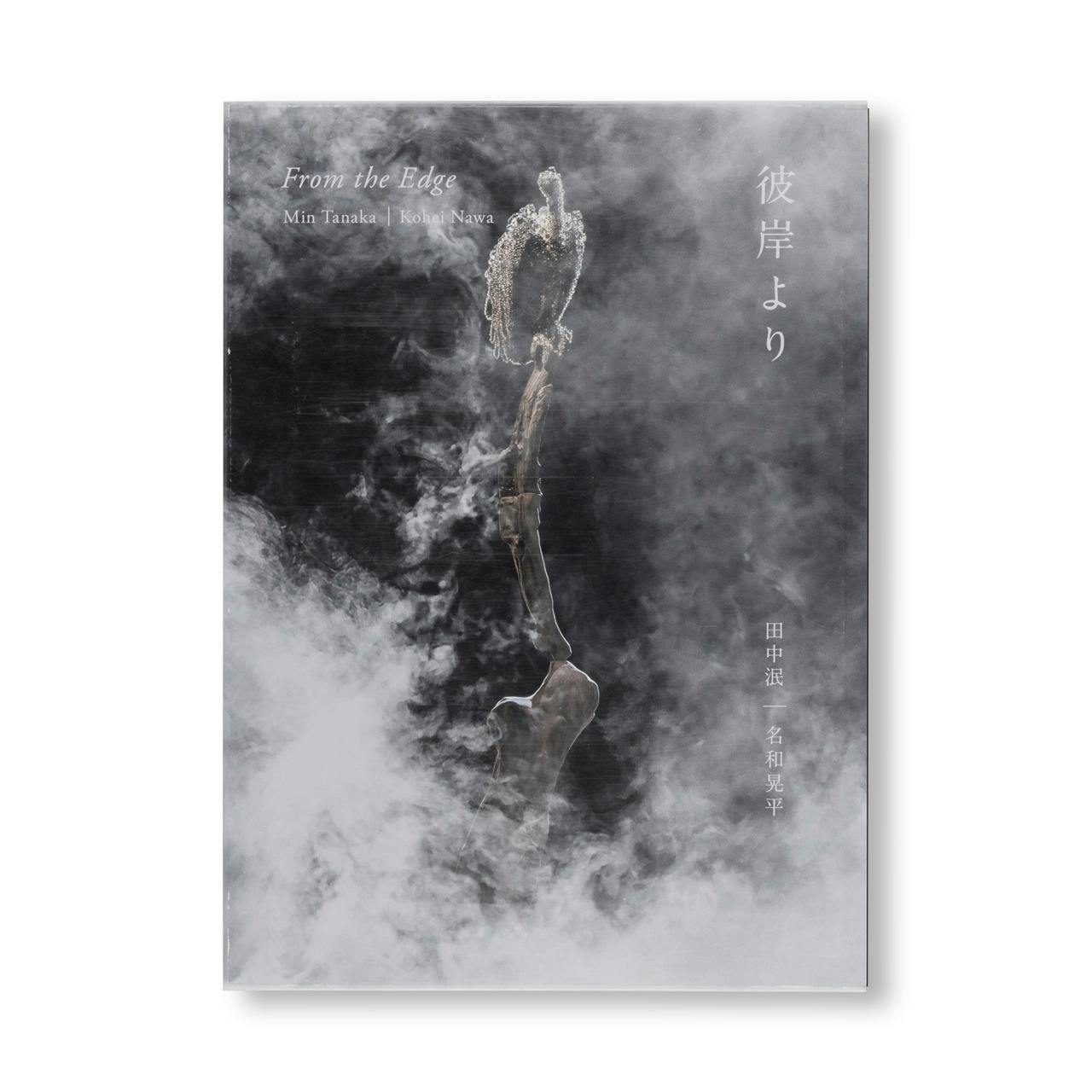 FROM THE EDGE 彼岸より