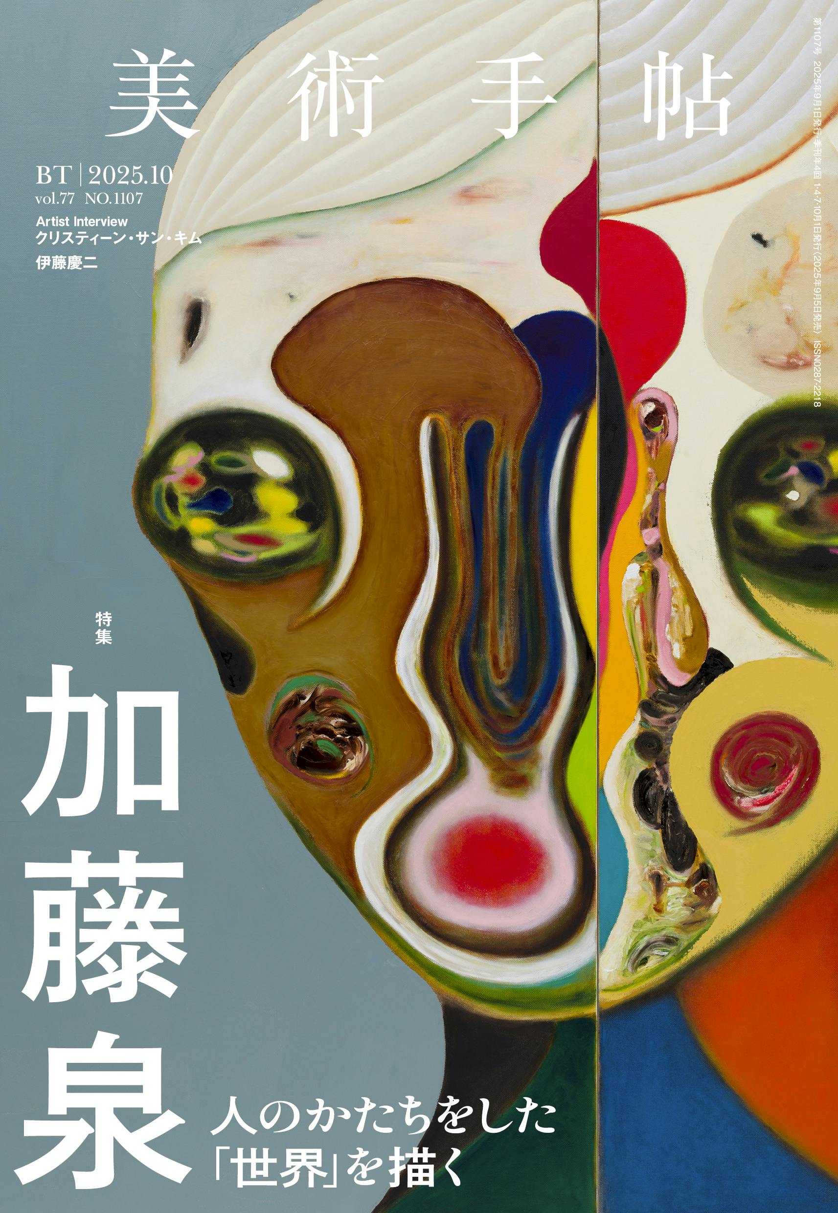 美術手帖2025年10月号　特集「加藤泉」