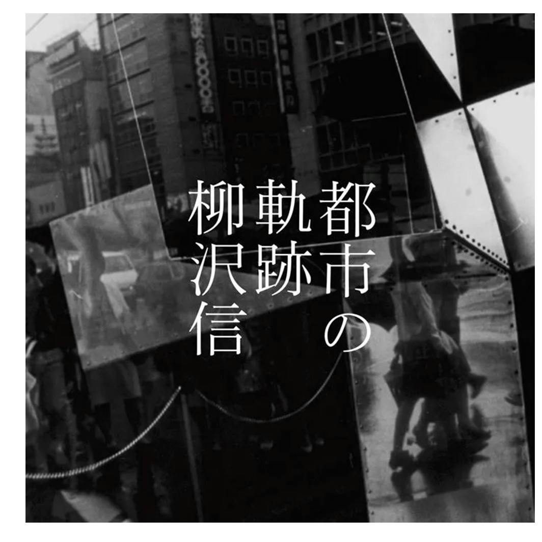 『都市の軌跡』柳沢信 写真集