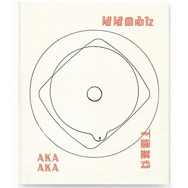 『ははのふた』下道基行　写真集