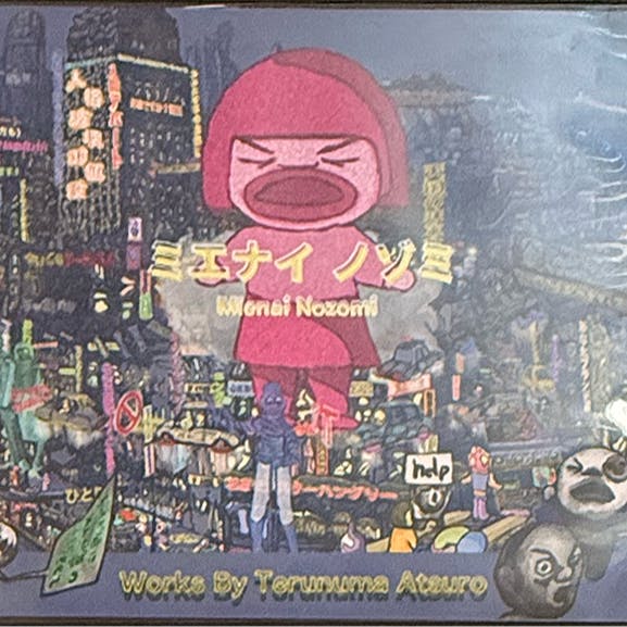 ミエナイノゾミ