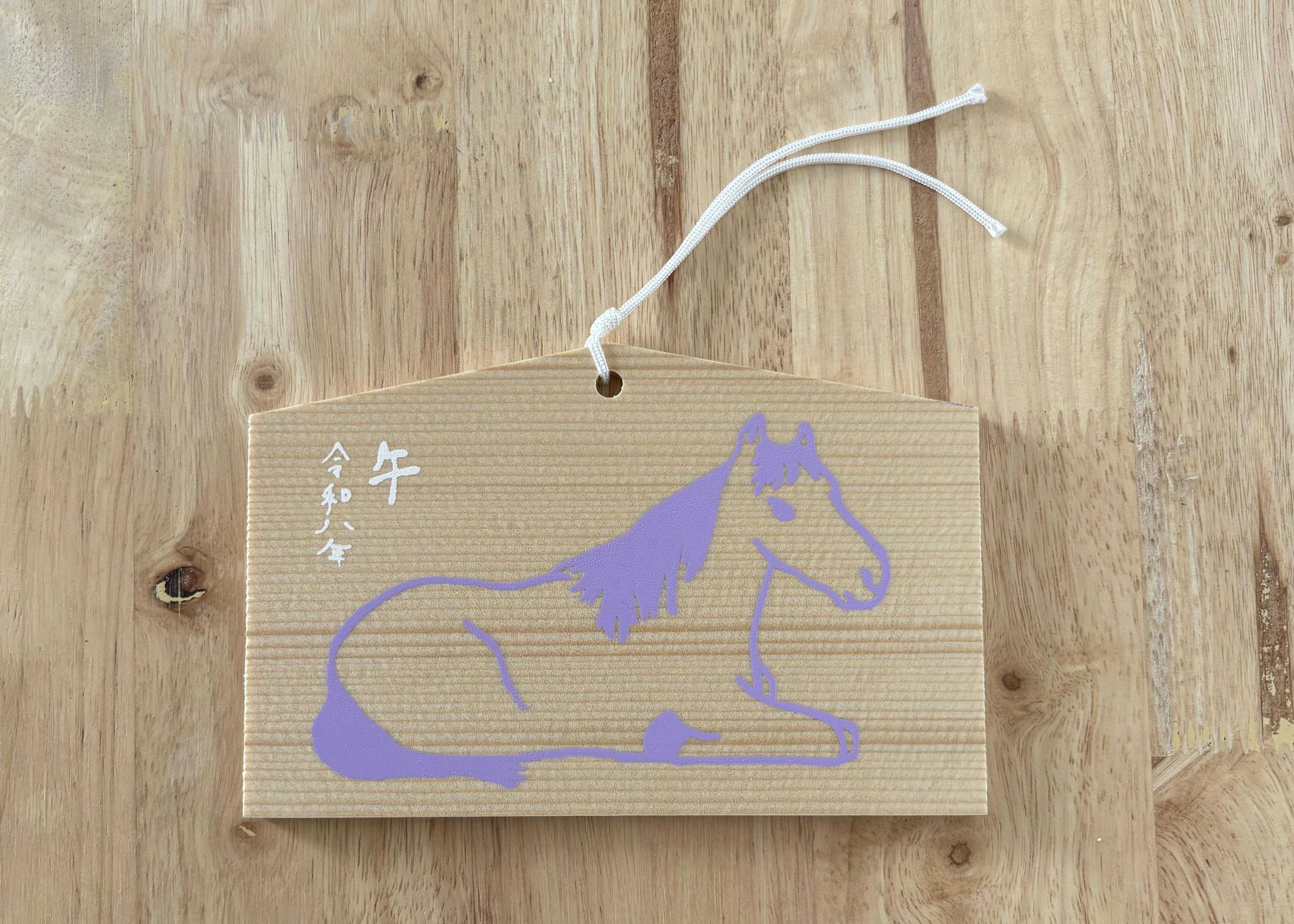 干支絵馬 午（白紫）