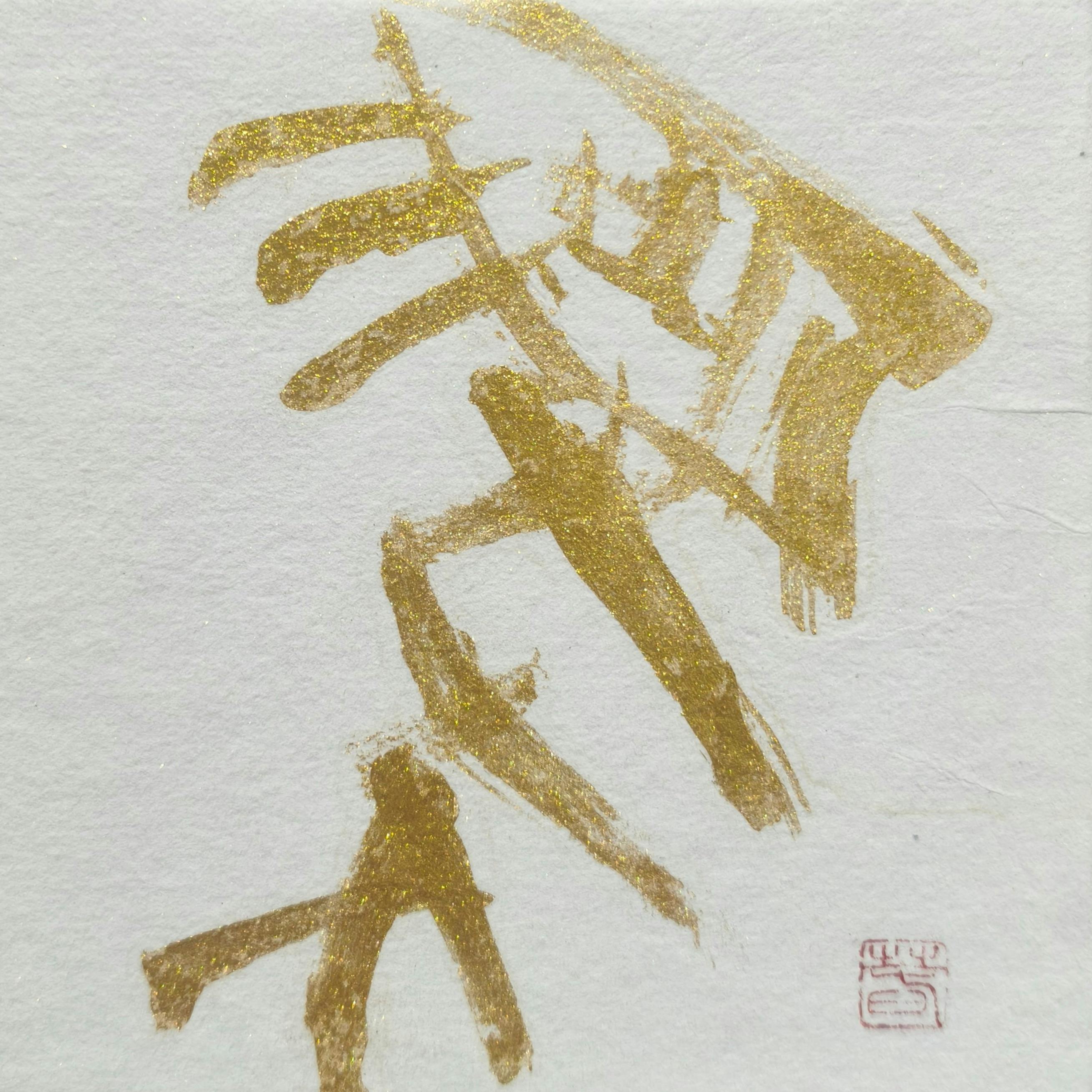 干支 馬(左馬) 1